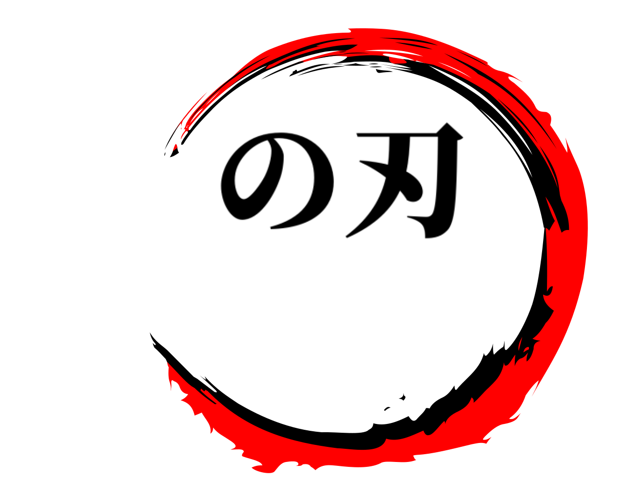  の刃