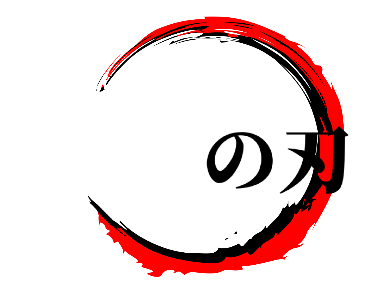  の刃