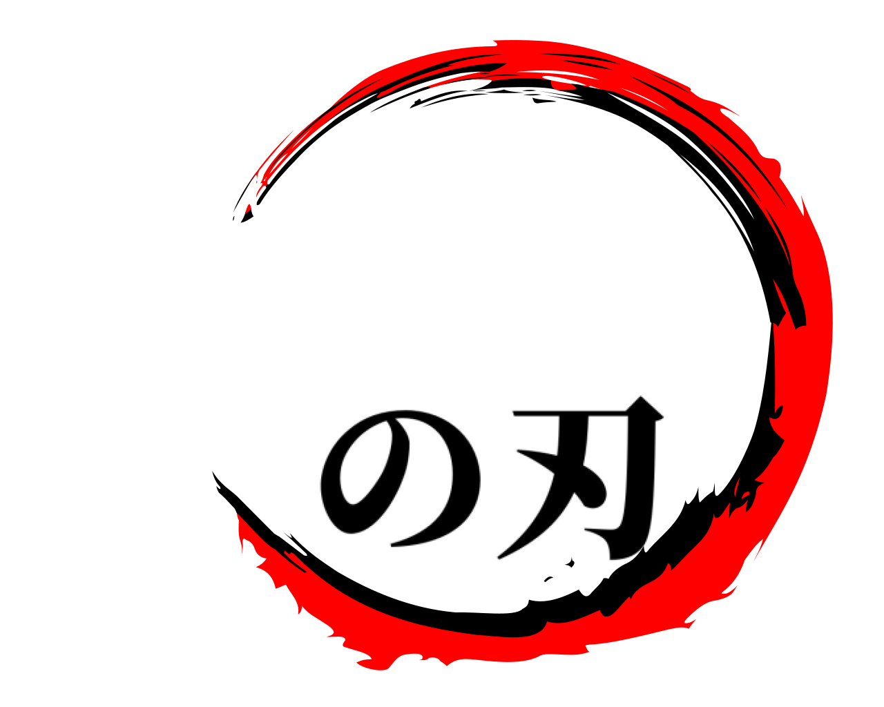  の刃