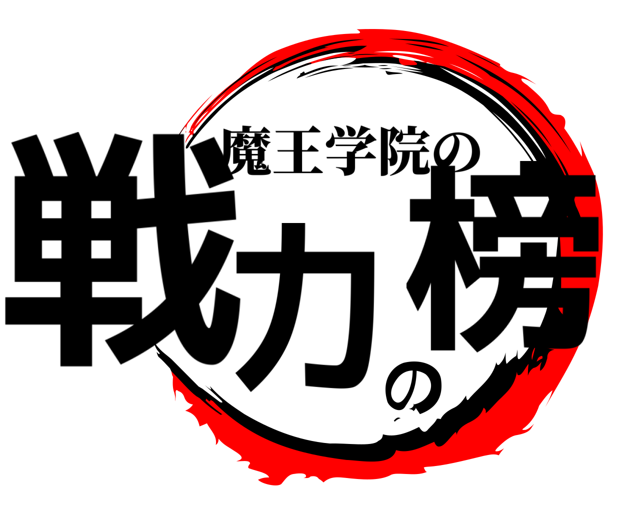 戦力の榜 魔王学院の