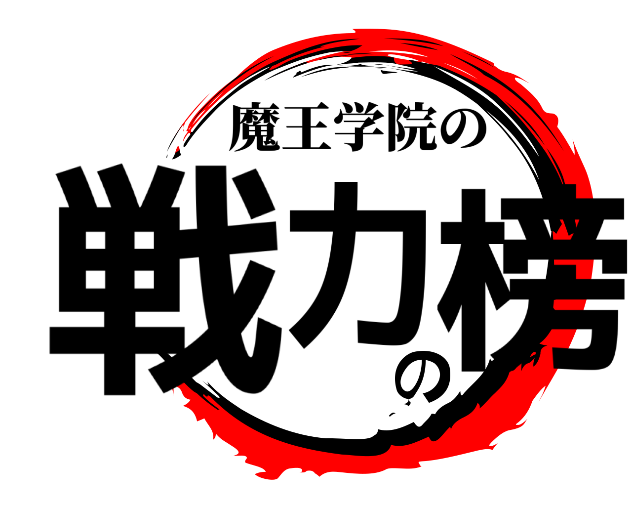 戦力の榜 魔王学院の