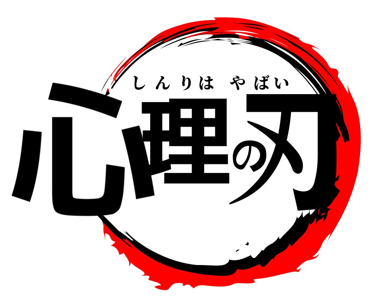 心理の刃 しんりはやばい