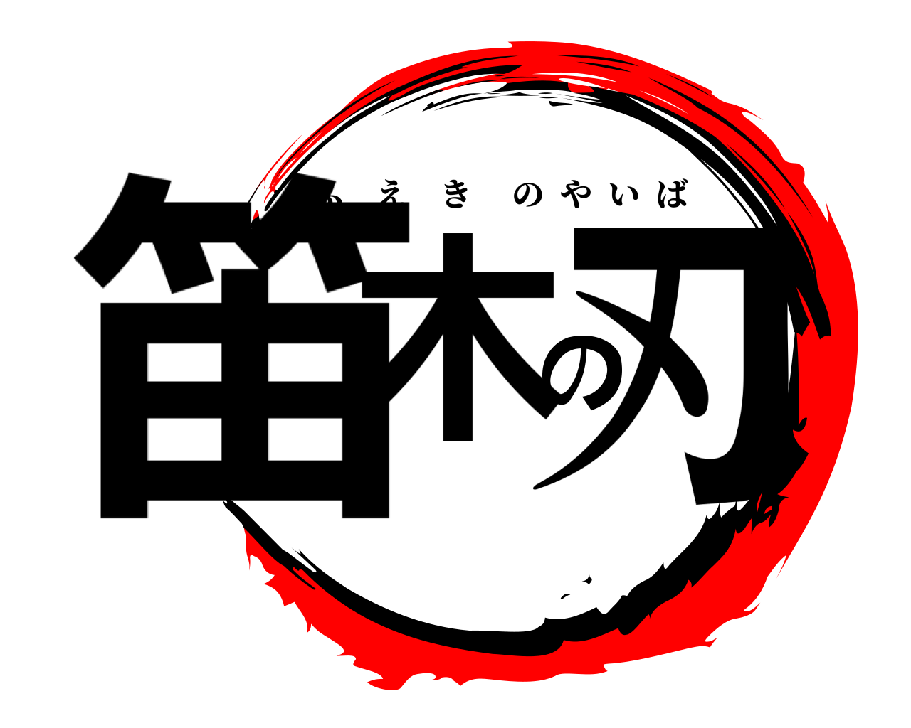 笛木の刃 ふえきのやいば