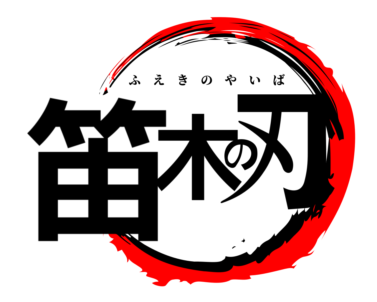 笛木の刃 ふえきのやいば