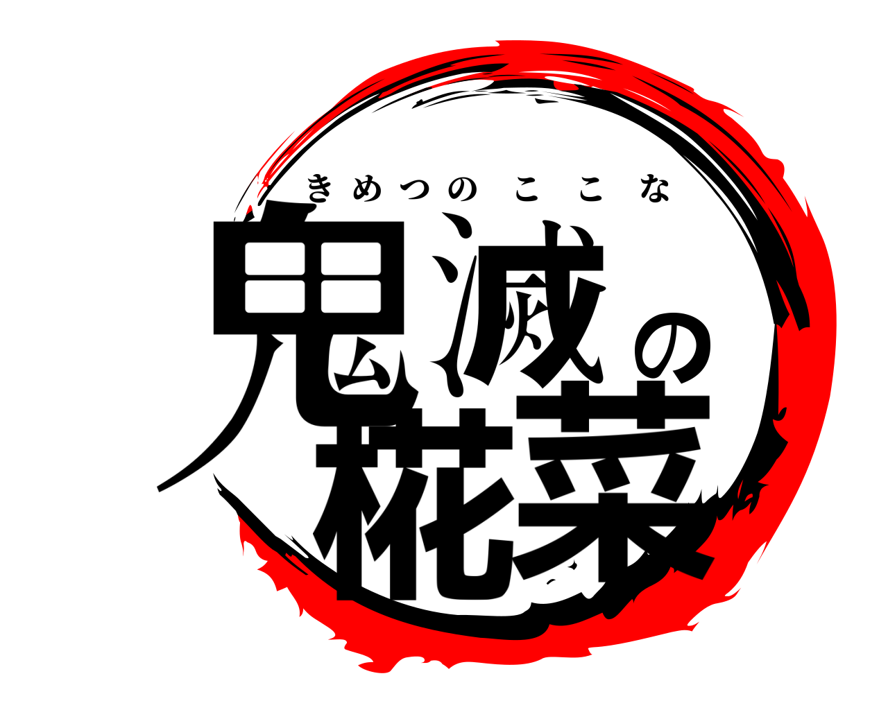 鬼滅の椛菜 きめつのここな