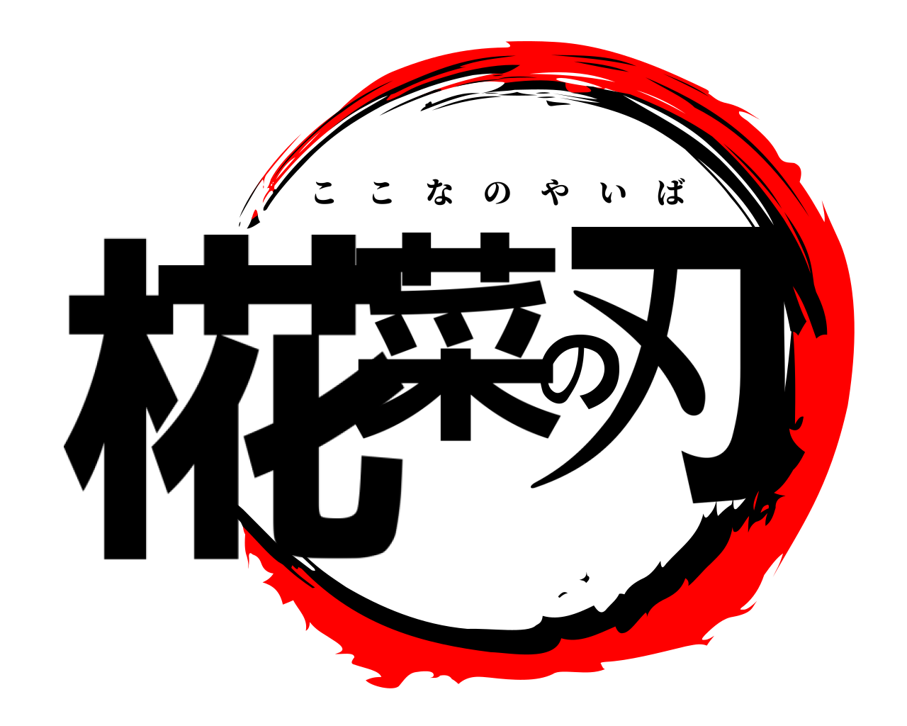 椛菜の刃 ここなのやいば