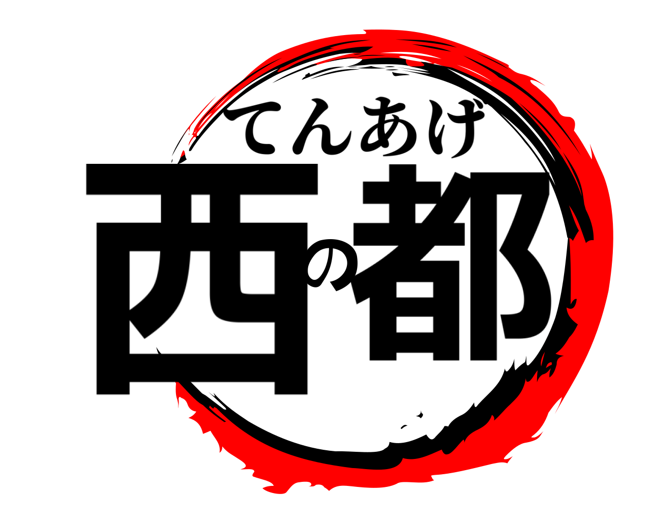 西の都 てんあげ