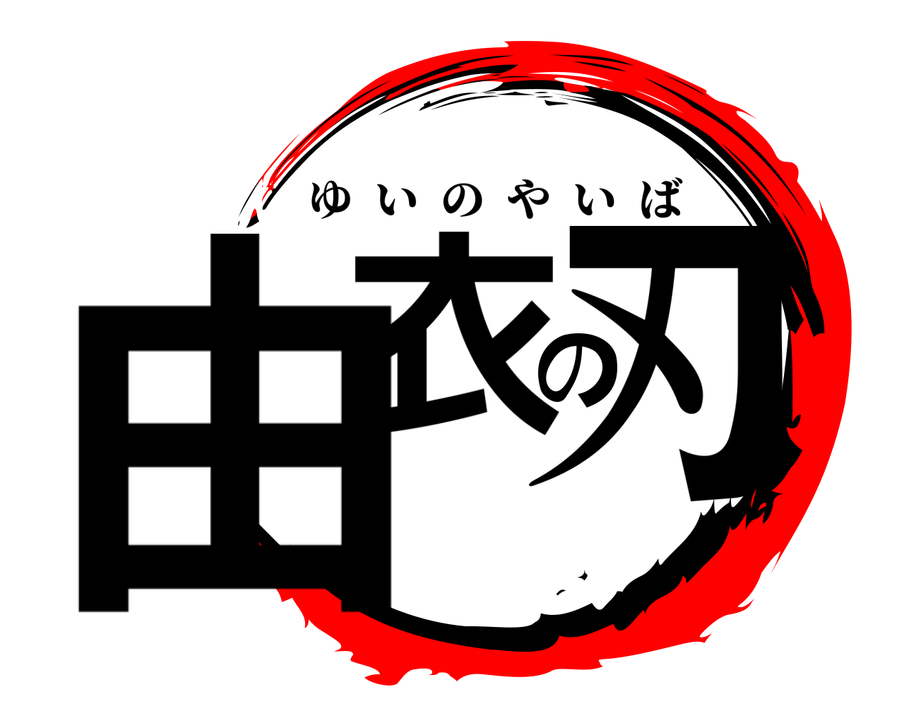由衣の刃 ゆいのやいば