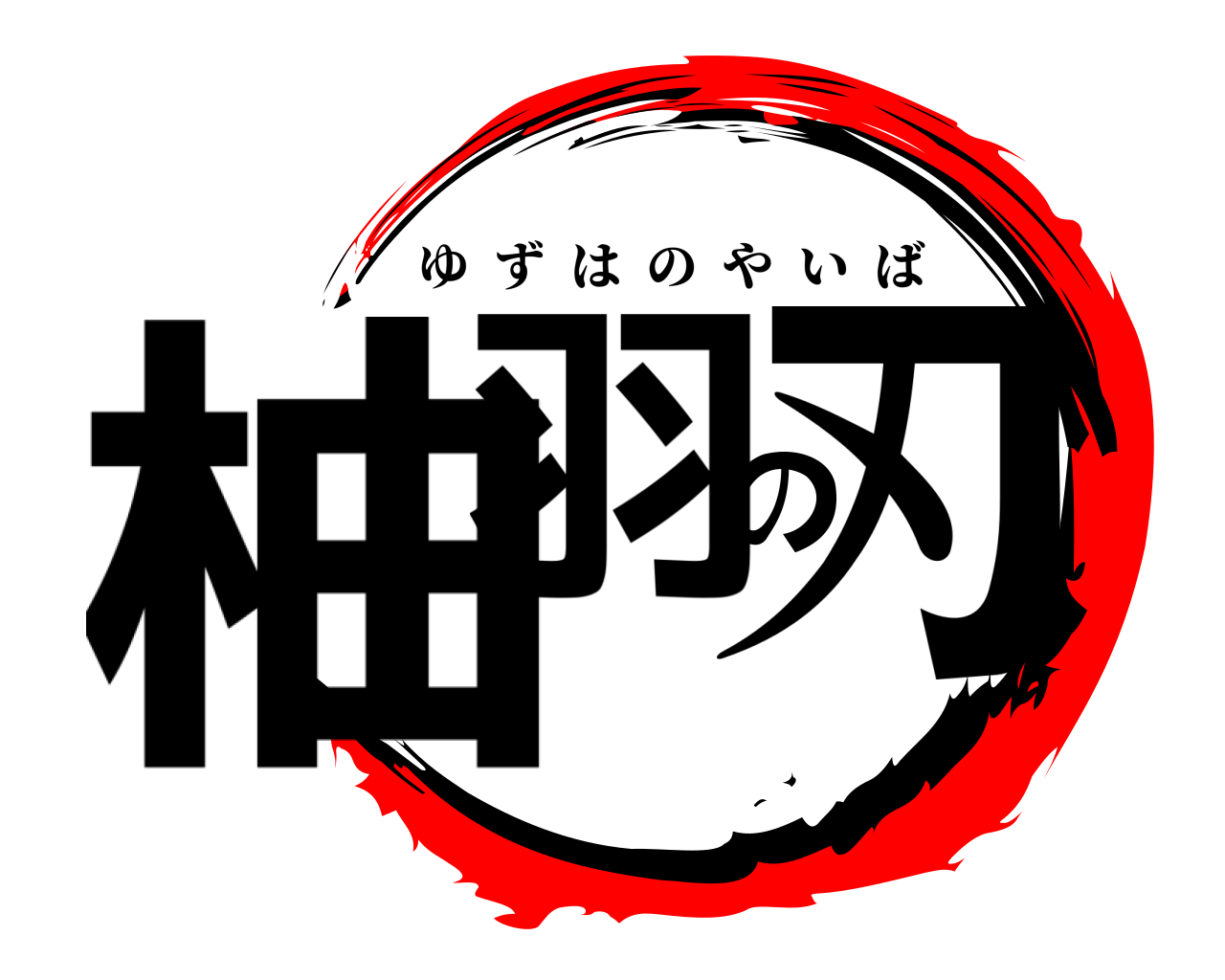 柚羽の刃 ゆずはのやいば