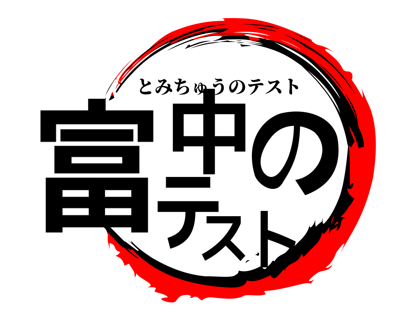 富中のテスト とみちゅうのテスト