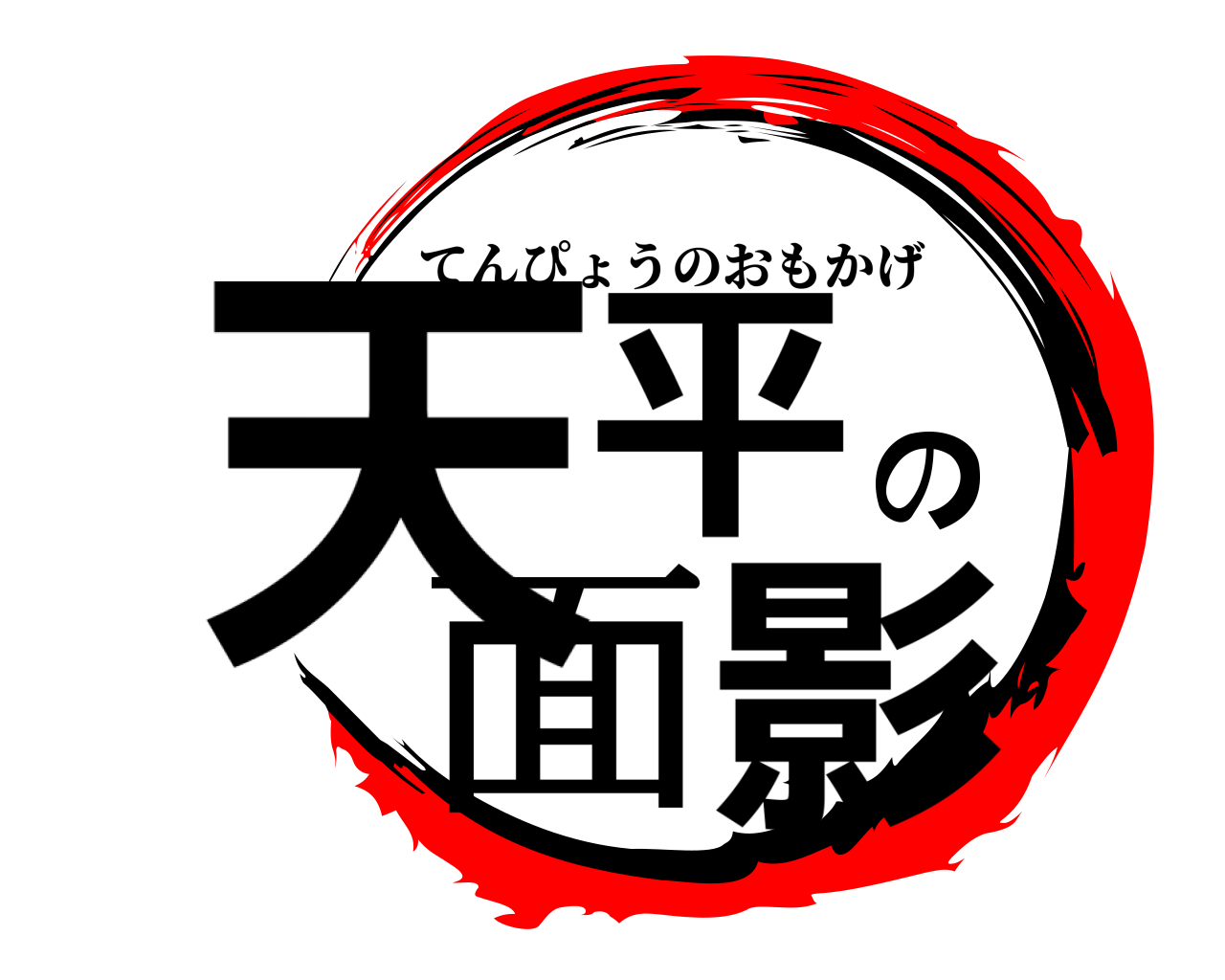 天平の面影 てんぴょうのおもかげ