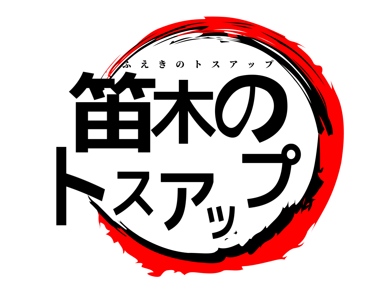 笛木のトスアップ ふえきのトスアップ