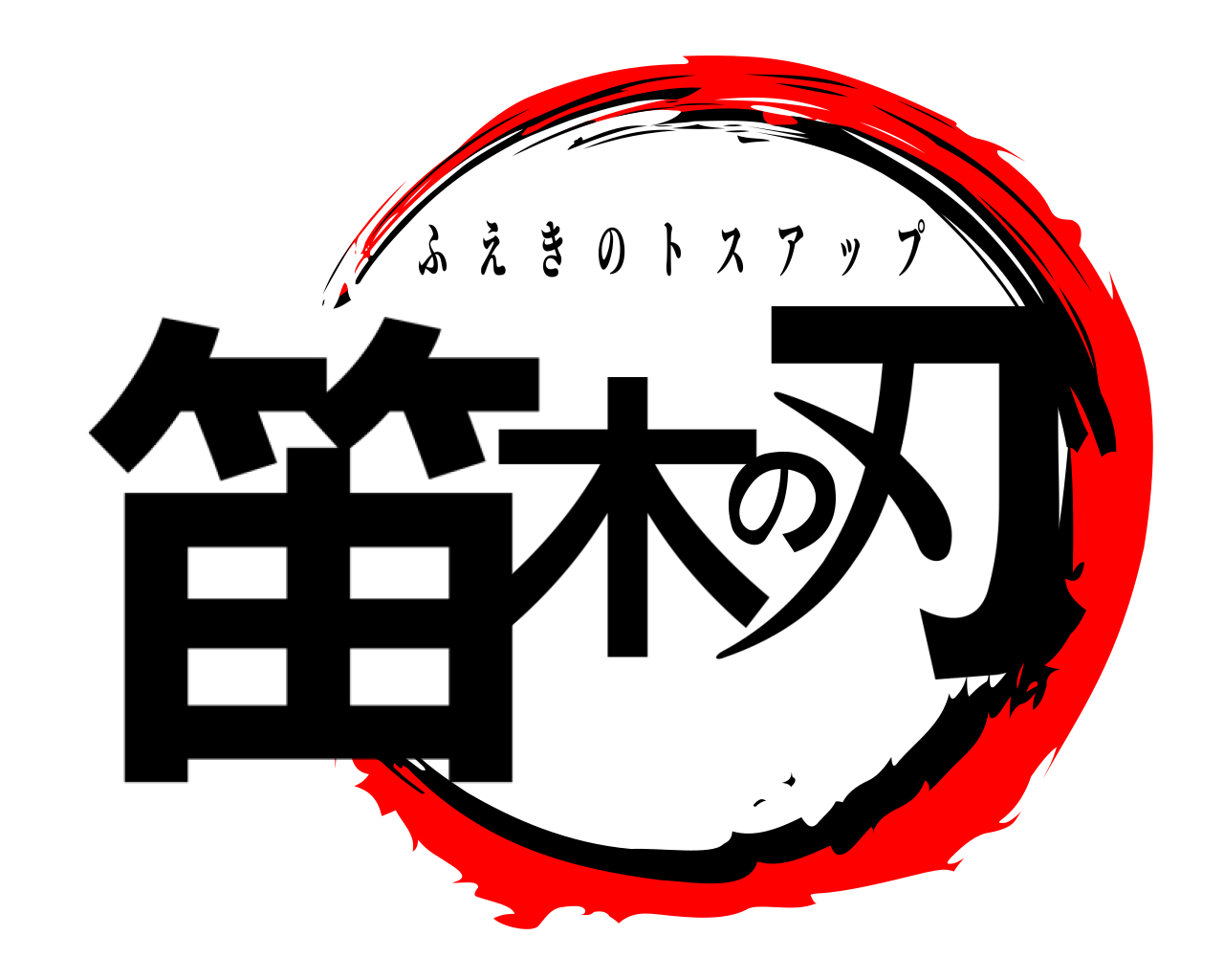 笛木の刃 ふえきのトスアップ