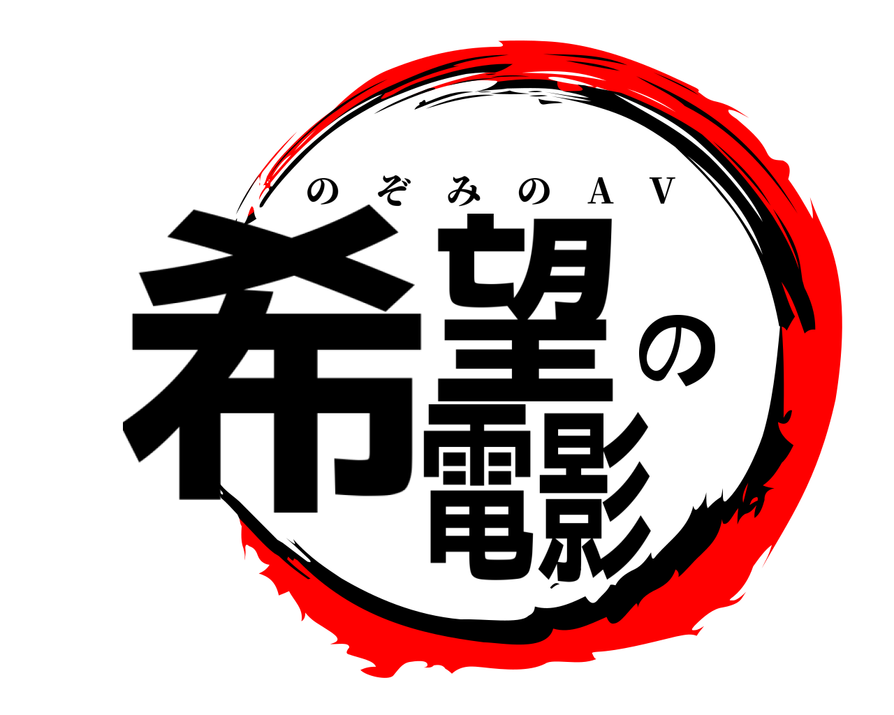 希望の電影 のぞみの A V