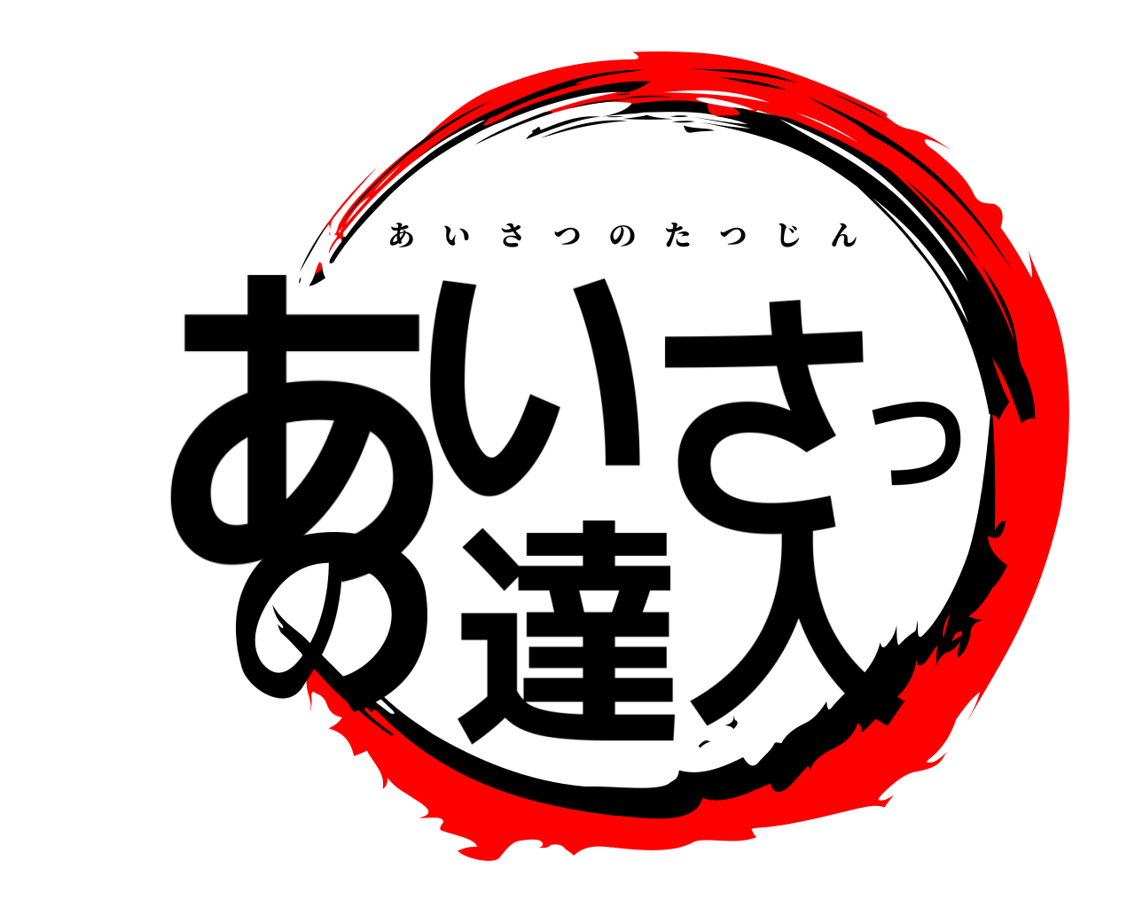 あいさつの達人 あいさつのたつじん
