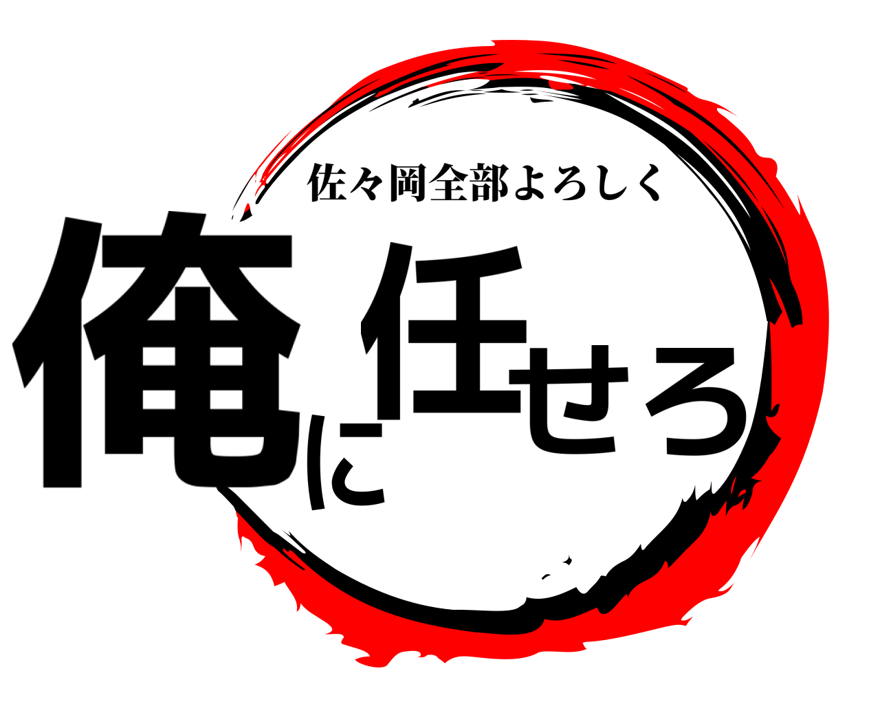 俺に任せろ 佐々岡全部よろしく
