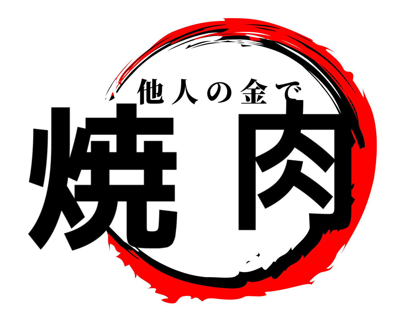 焼  肉 他人の金で