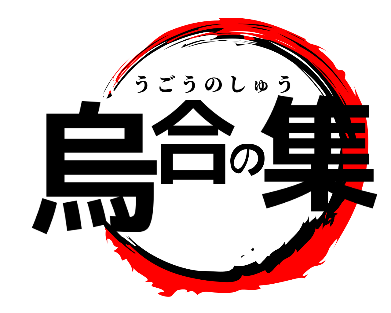 烏合の集 うごうのしゅう