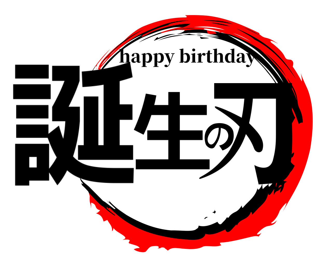 誕生の刃 happy birthday