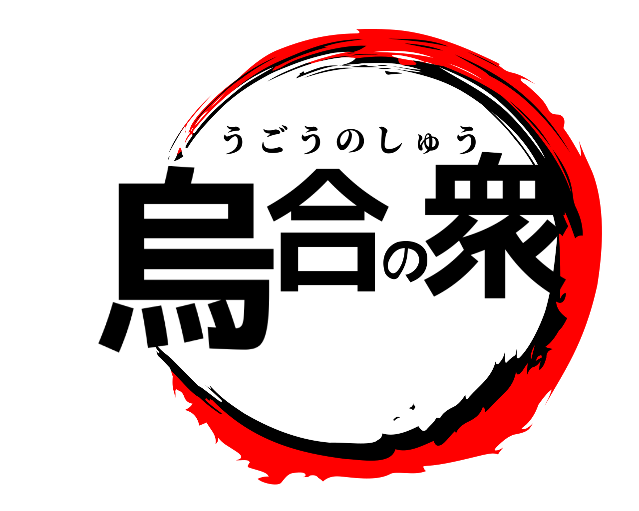 烏合の衆 うごうのしゅう
