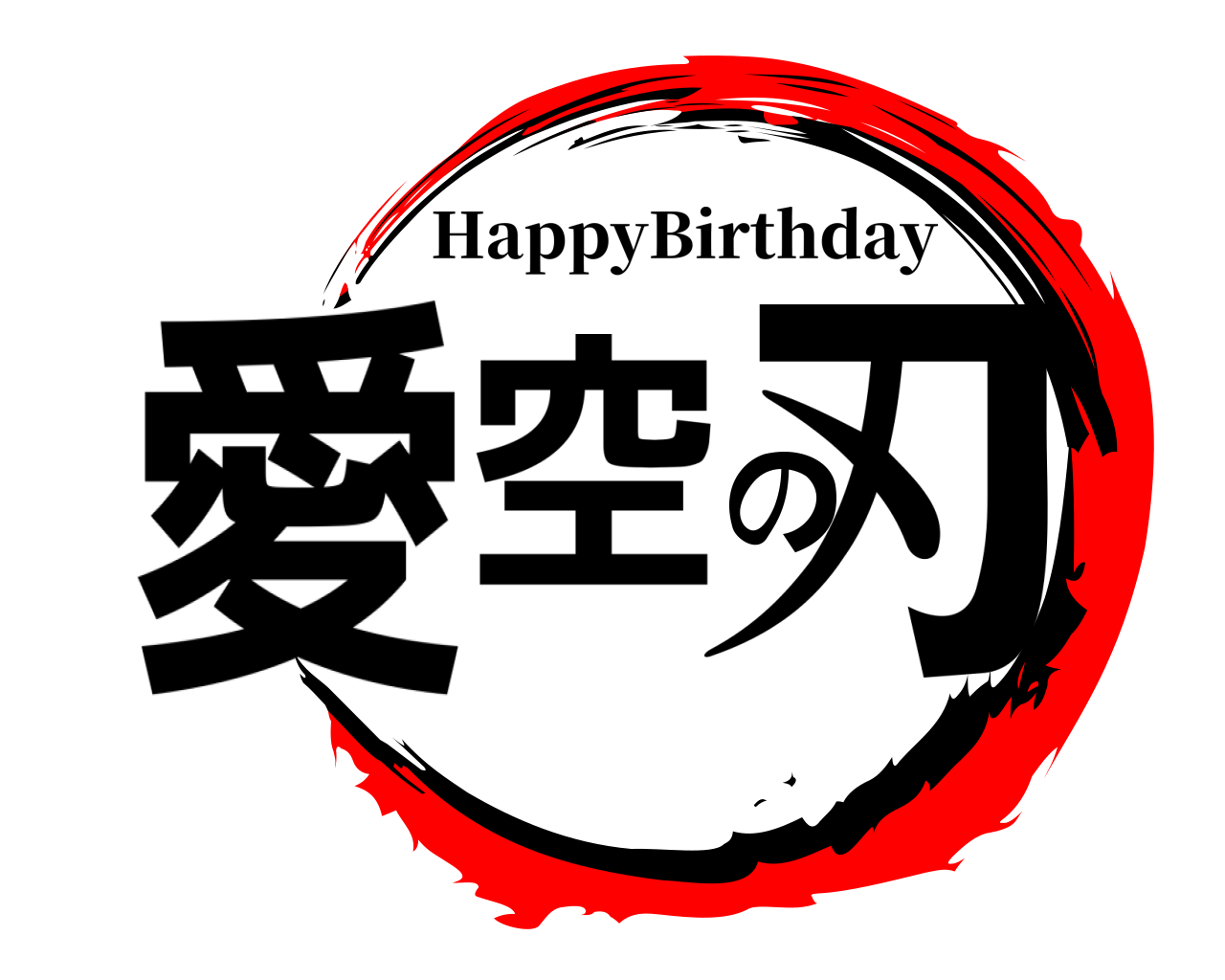 愛空の刃 HappyBirthday