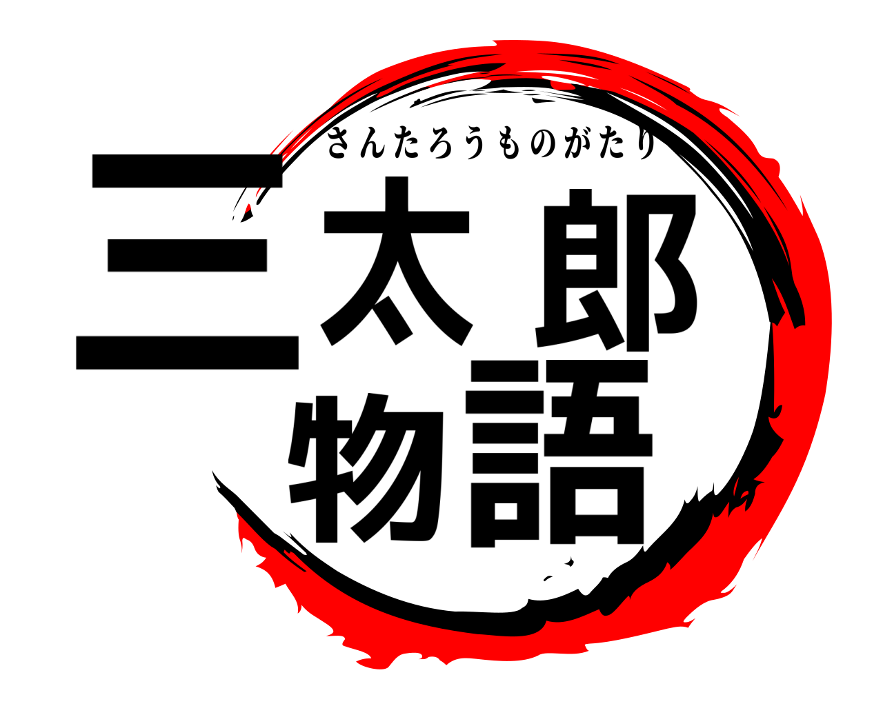 三太郎物語 さんたろうものがたり