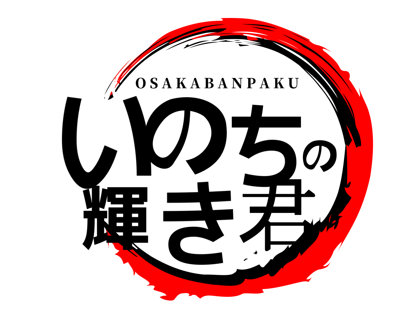 いのちの輝き君 O S A K A B A N P A K U