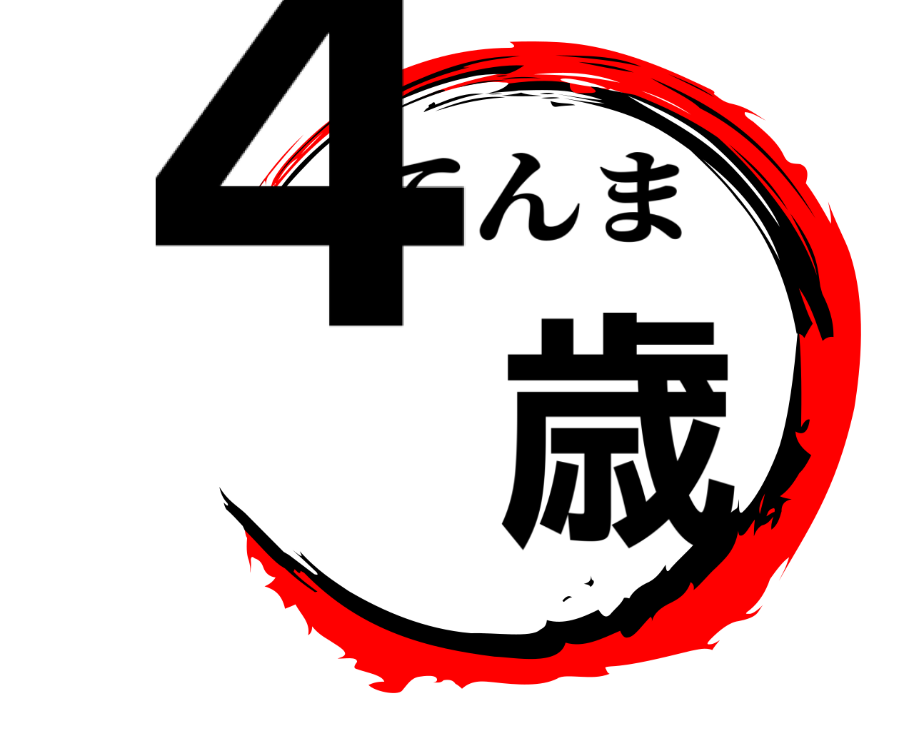 4歳 てんま