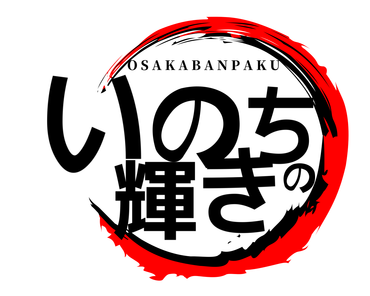いのちの輝き O S A K A B A N P A K U