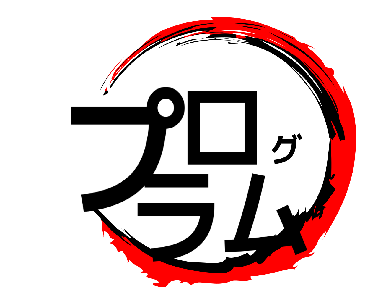 プログラム 