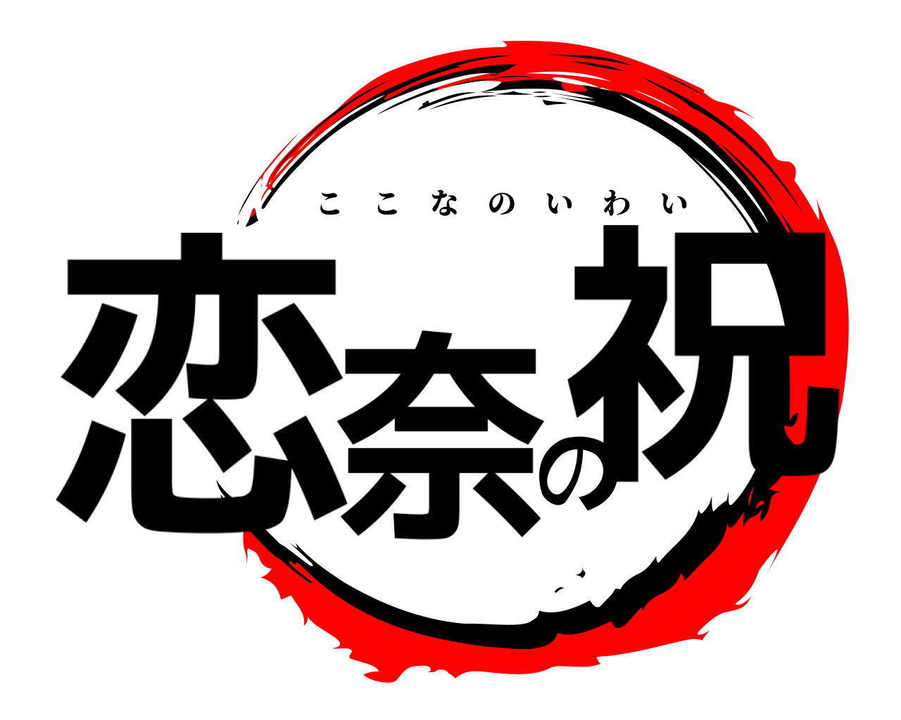 恋奈の祝 ここなのいわい