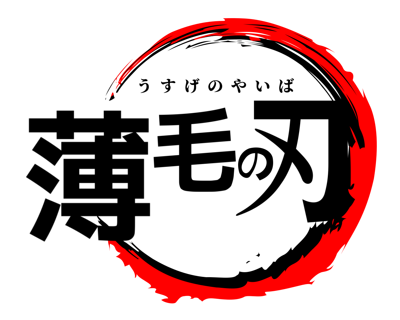 薄毛の刃 うすげのやいば