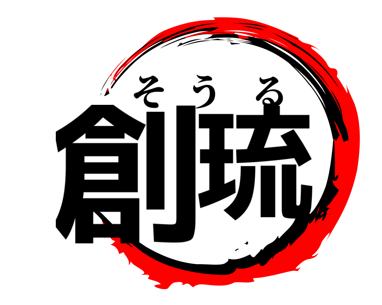 創琉 そうる