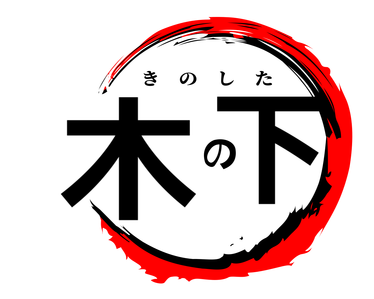 木の下 きのした