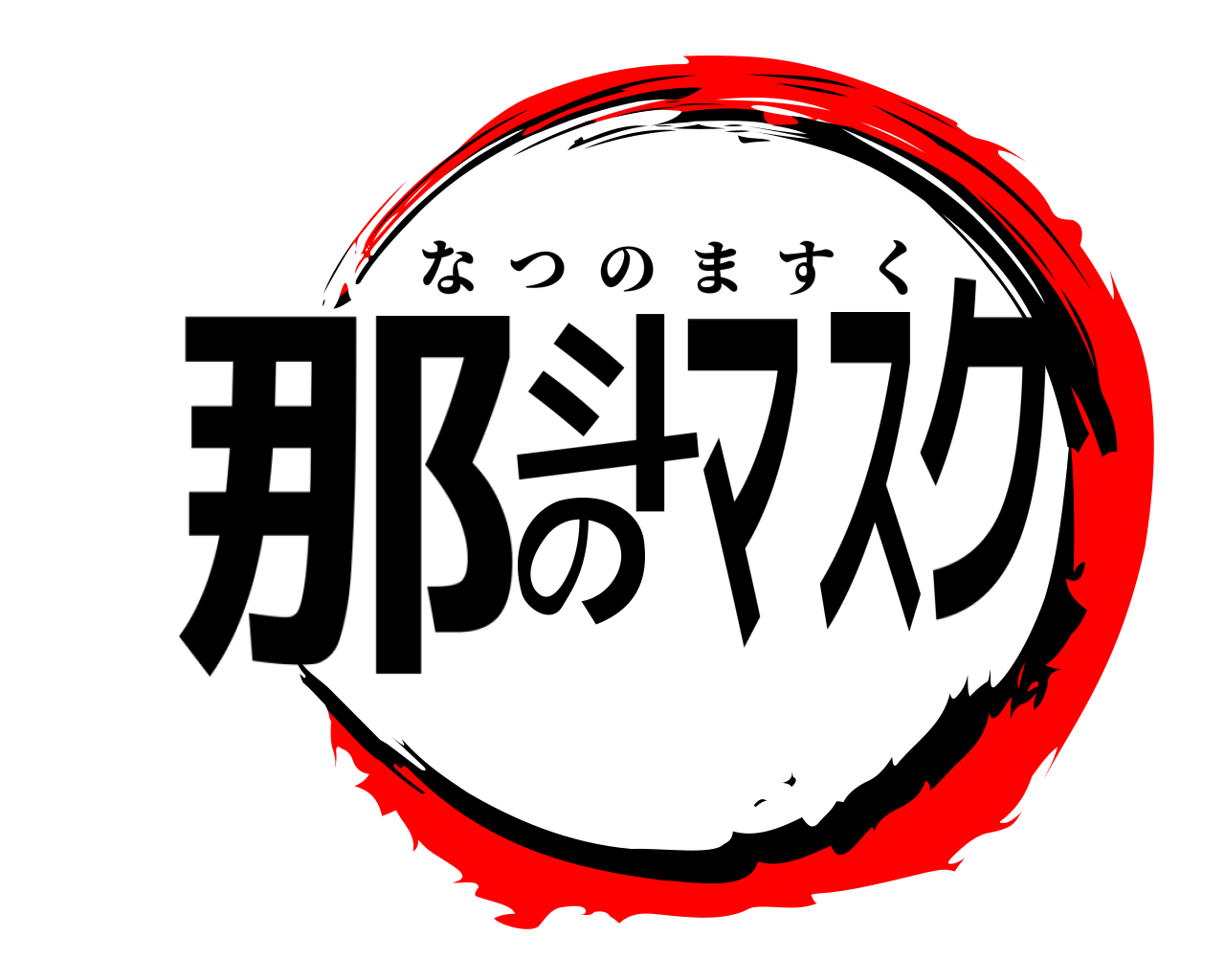 那斗のマスク なつのますく