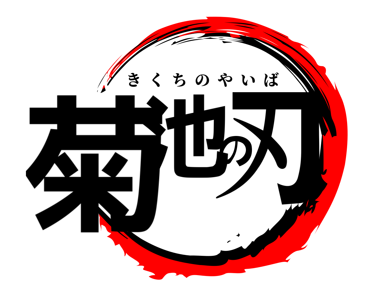 菊池の刃 きくちのやいば