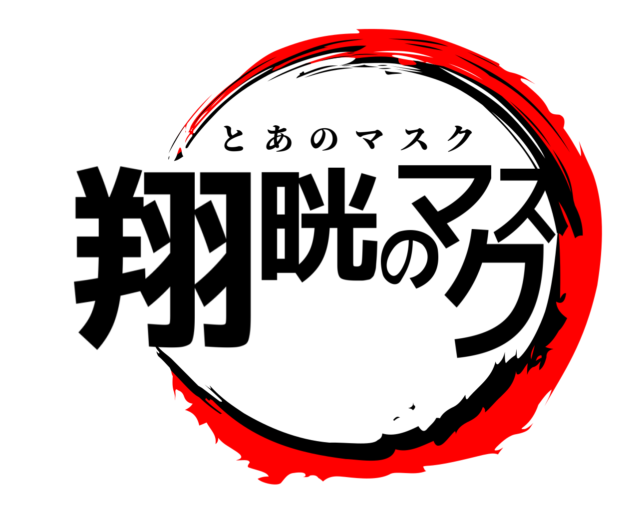 翔晄のマスク とあのマスク