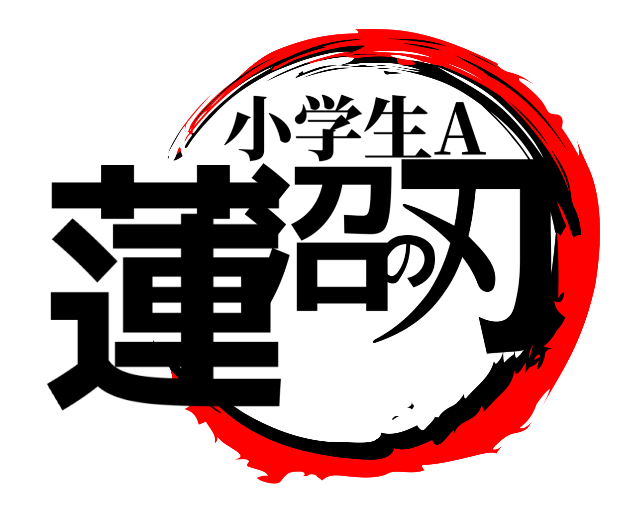 蓮沼の刃 小学生A
