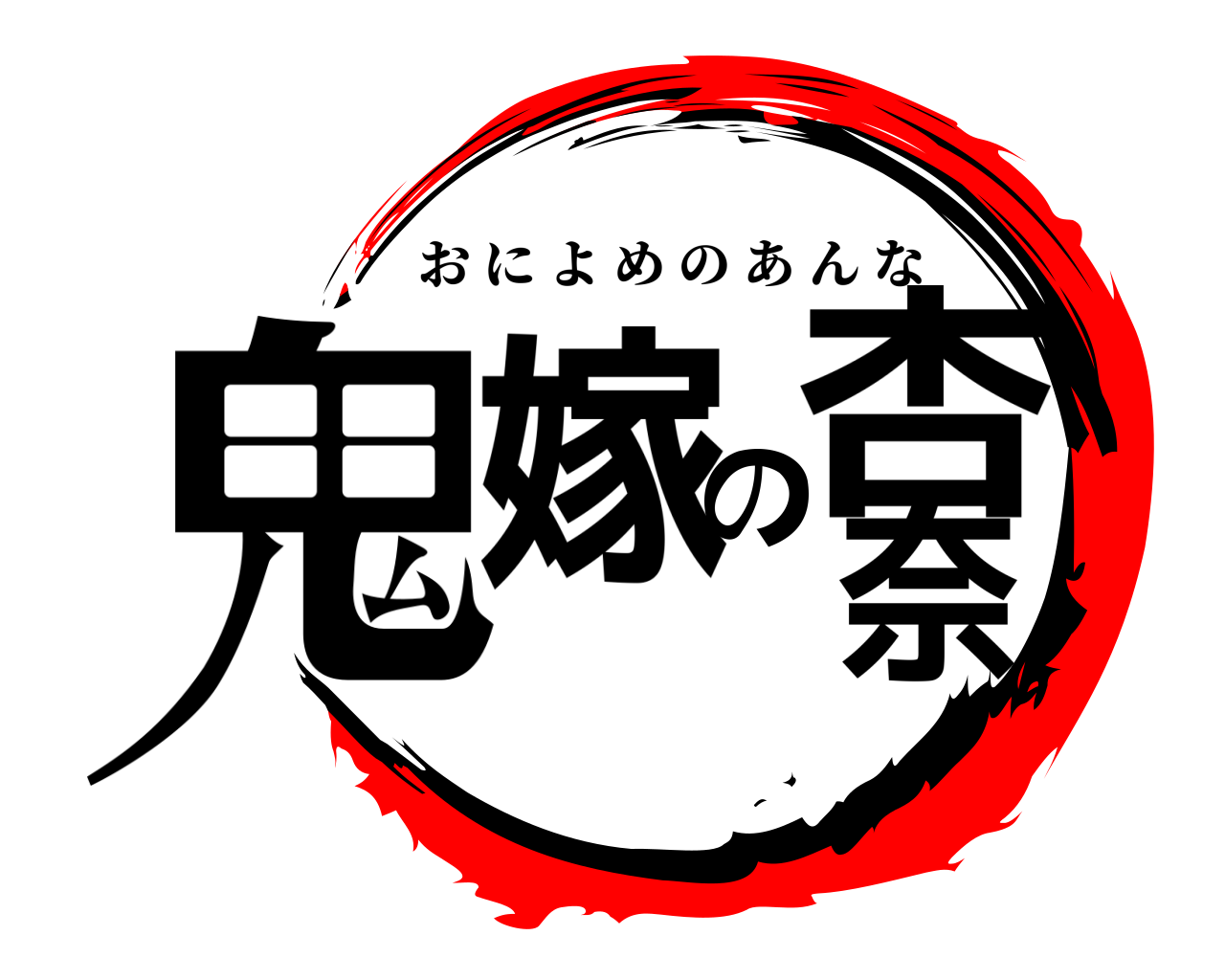 鬼嫁の杏奈 おによめのあんな