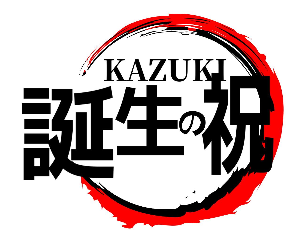 誕生の祝 KAZUKI