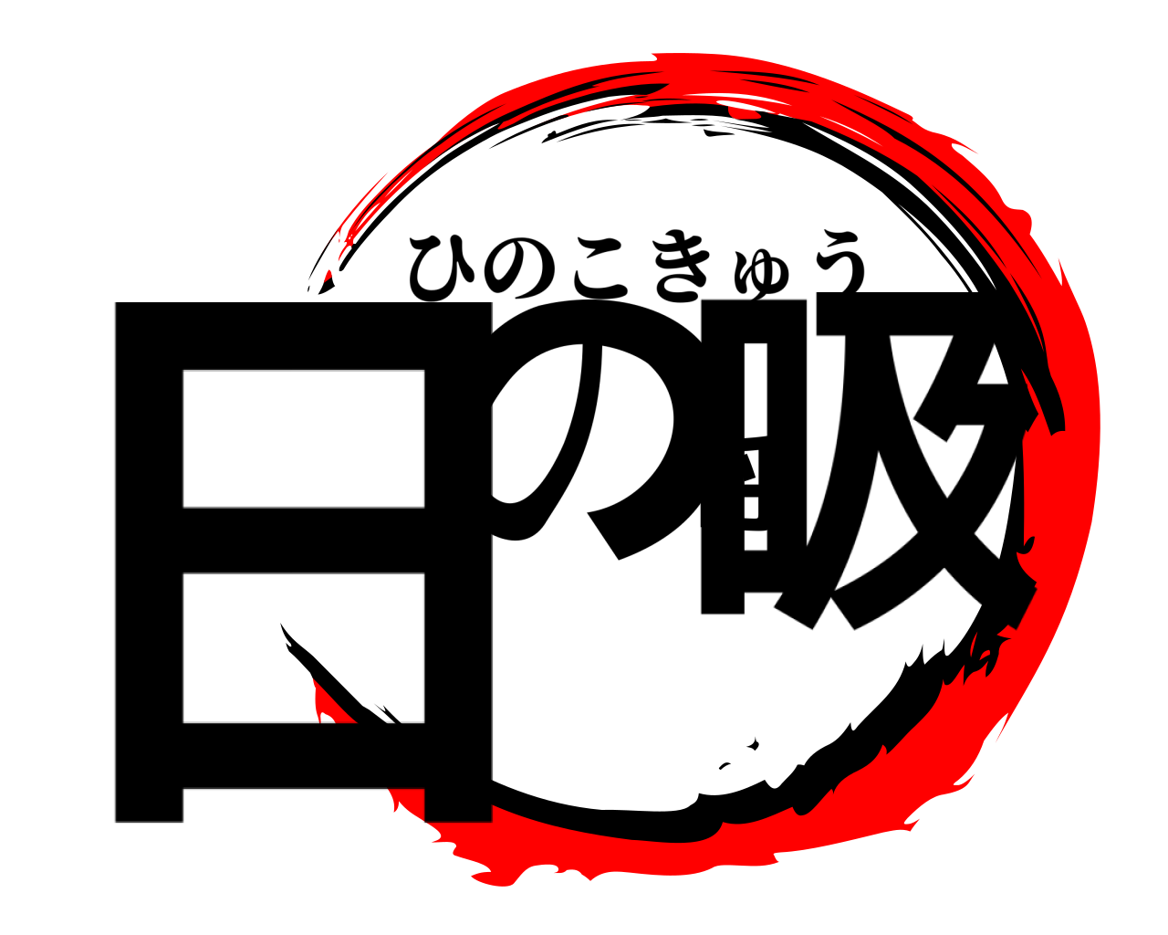 日の呼吸 ひのこきゅう