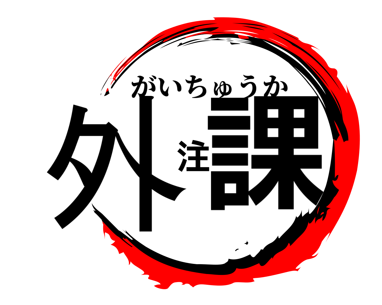 外注課 がいちゅうか