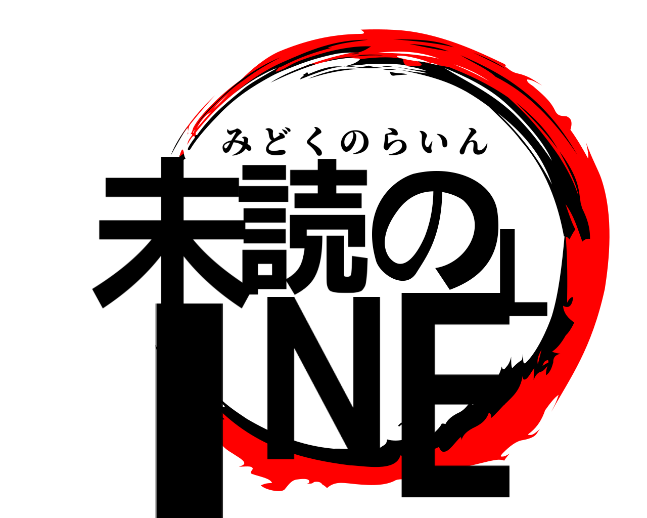 未読のLINE みどくのらいん