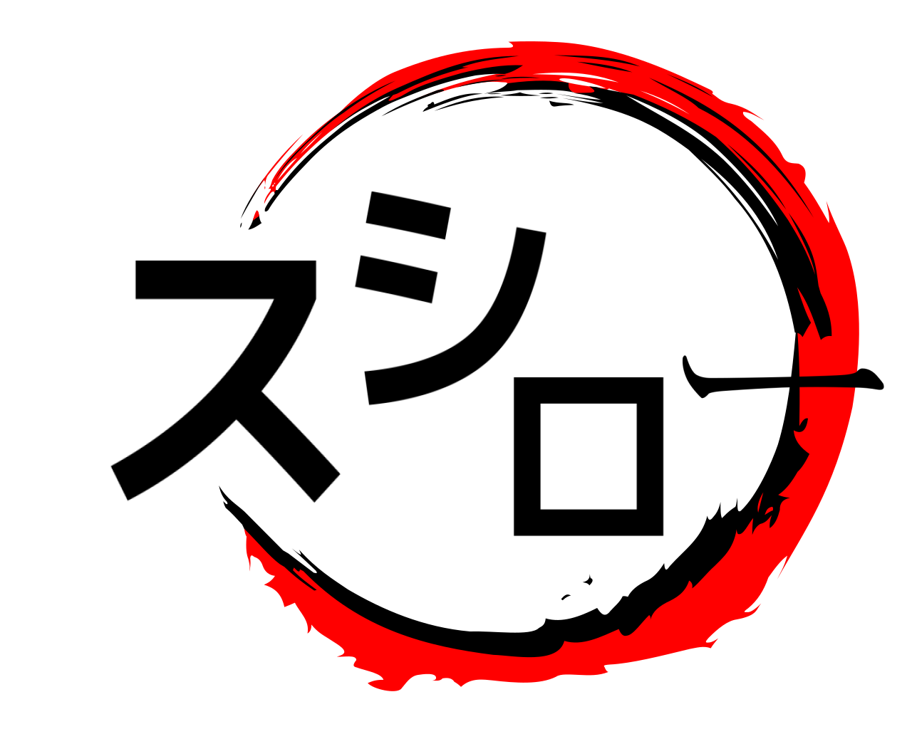 スシロー 