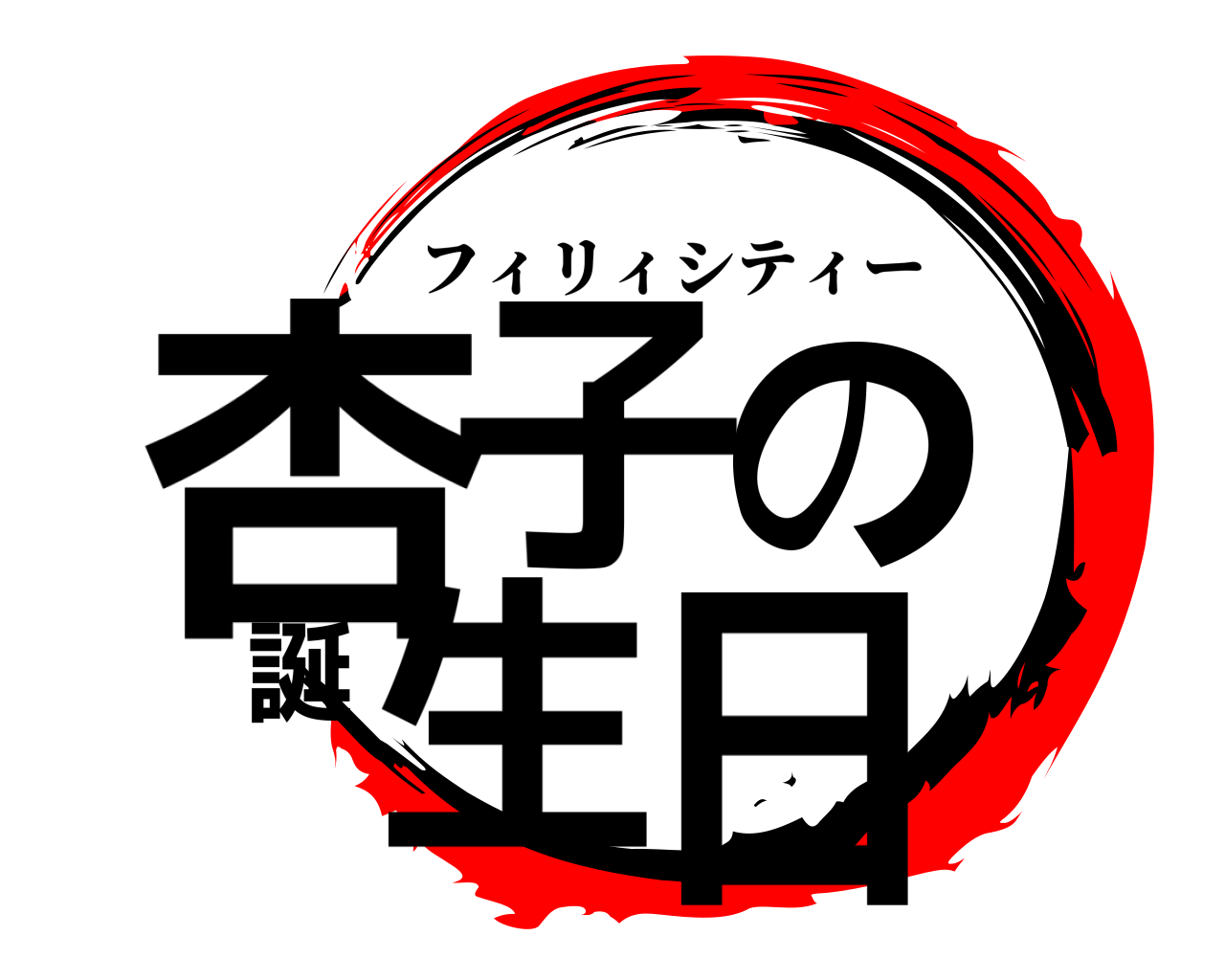 杏子の誕生日 フィリィシティー