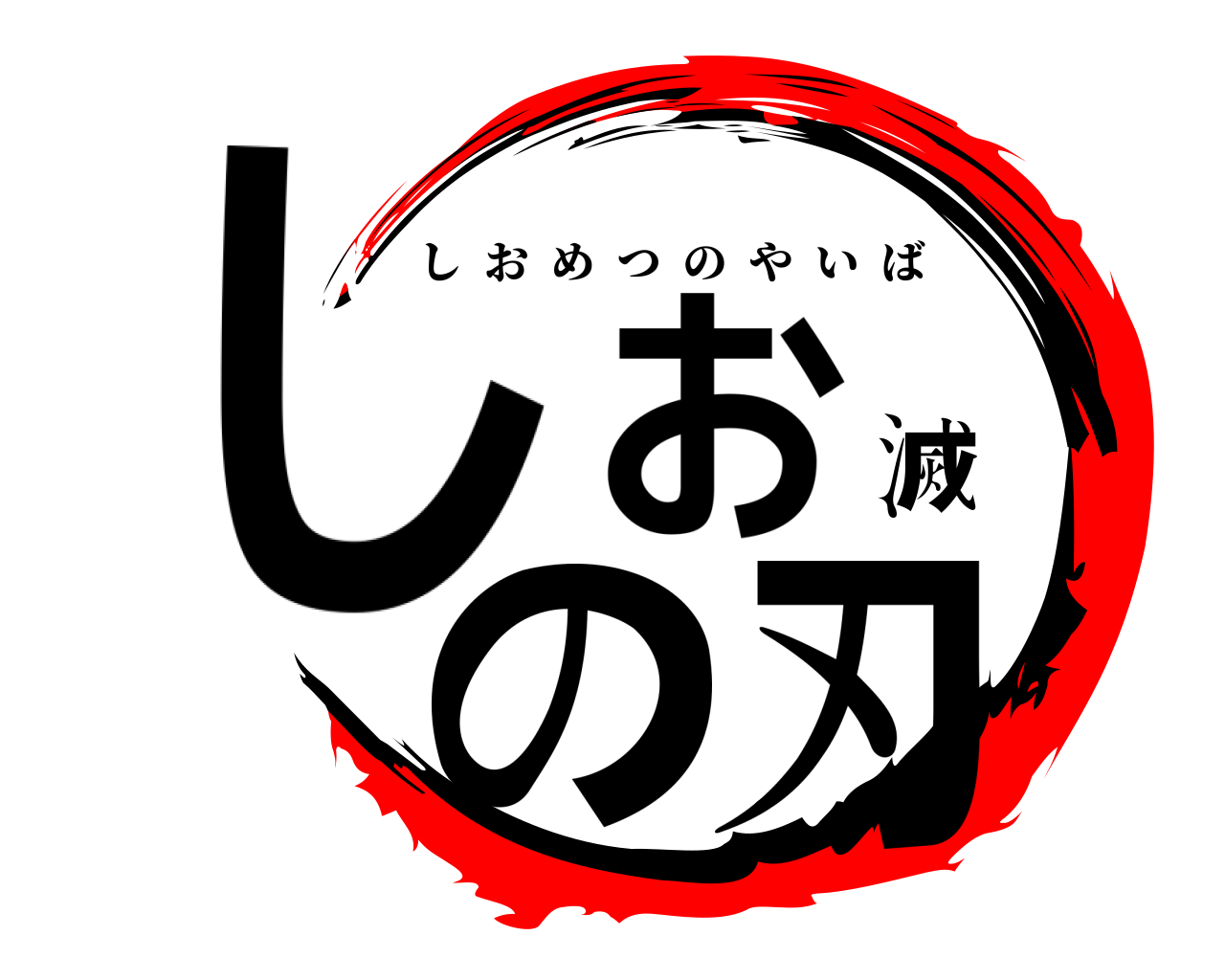 しお滅の刃 しおめつのやいば