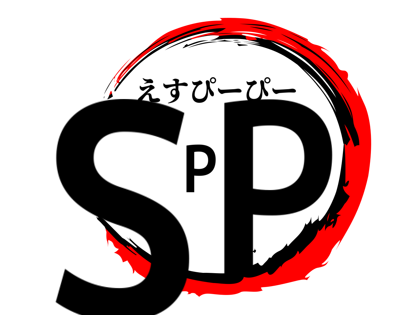 SPP えすぴーぴー