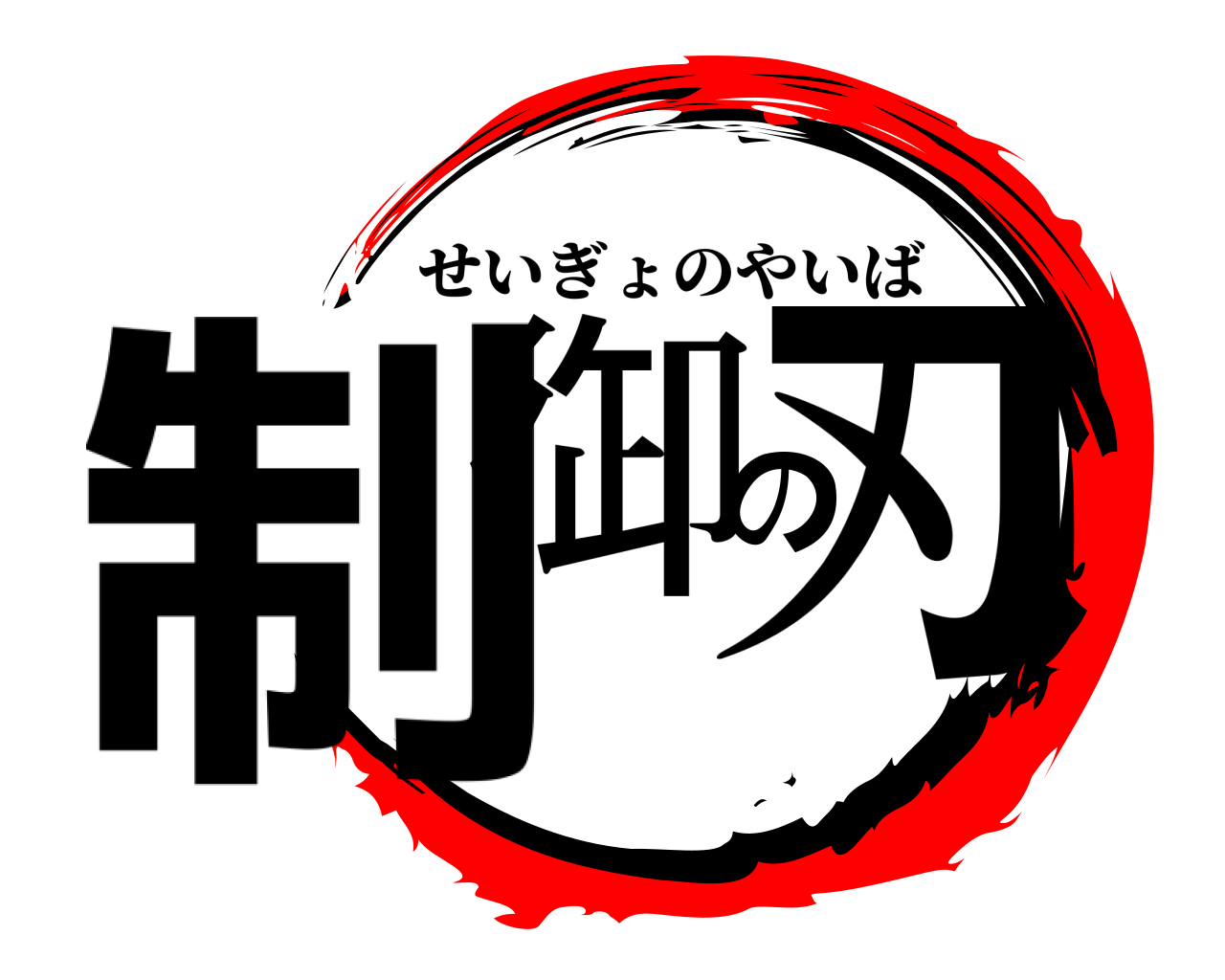 制御の刃 せいぎょのやいば