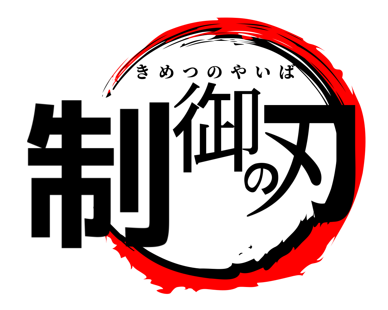 制御の刃 きめつのやいば