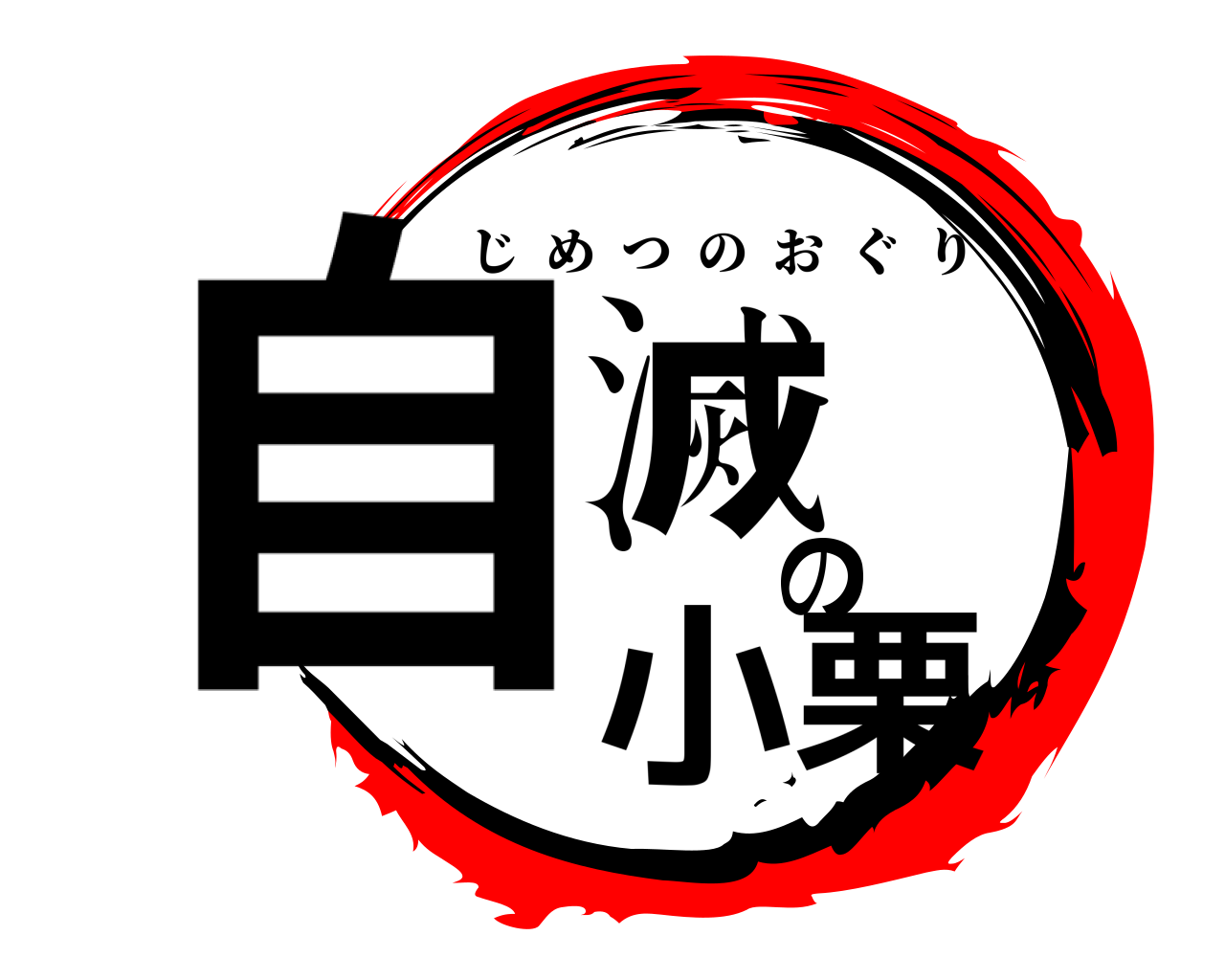 自滅の小栗 じめつのおぐり